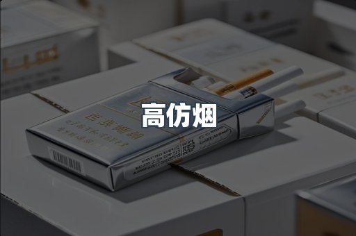 高仿烟